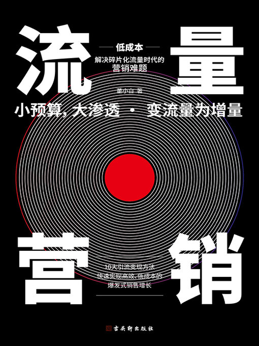 Cover image for 流量营销